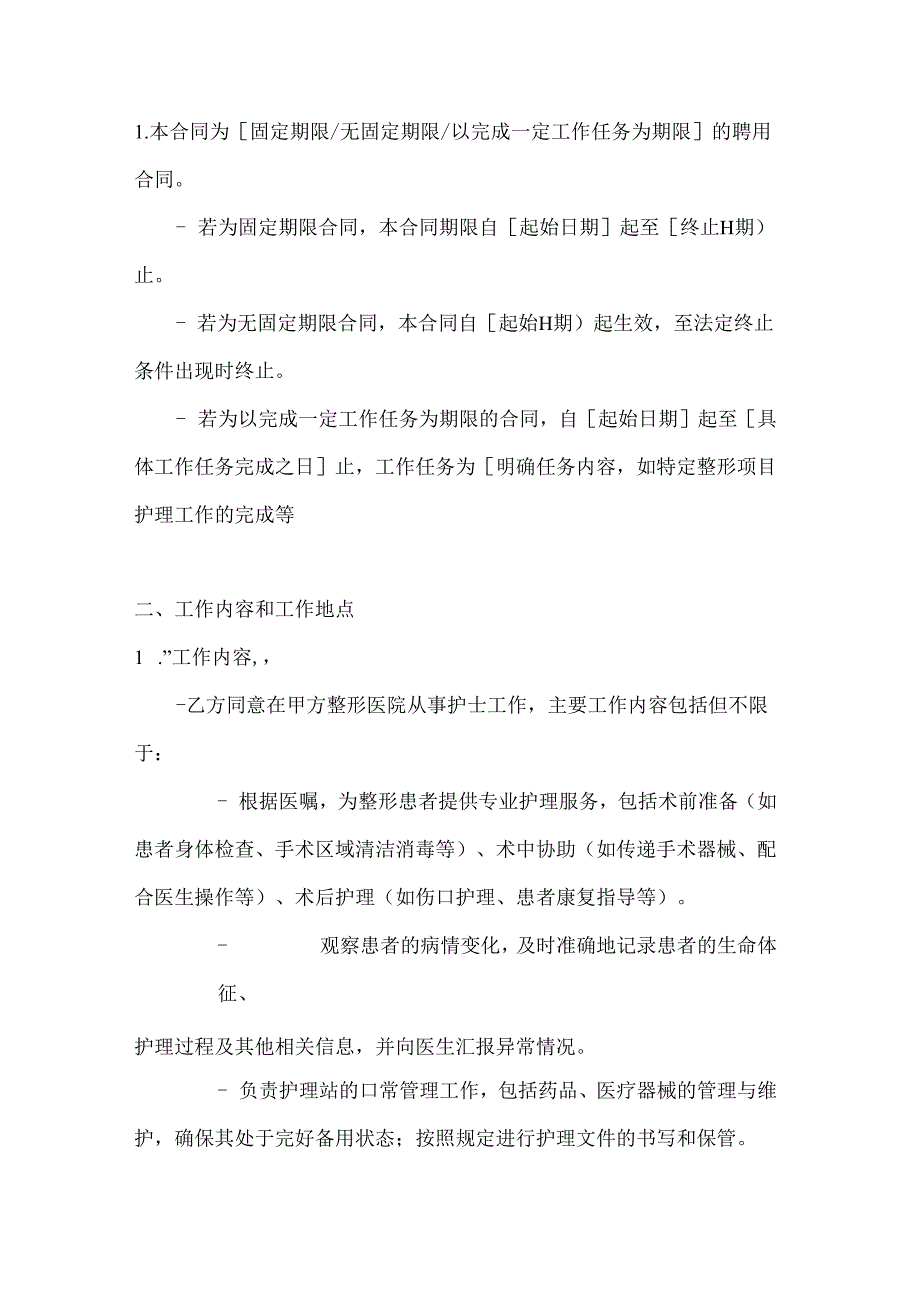 整形医院护士聘用合同.docx_第2页