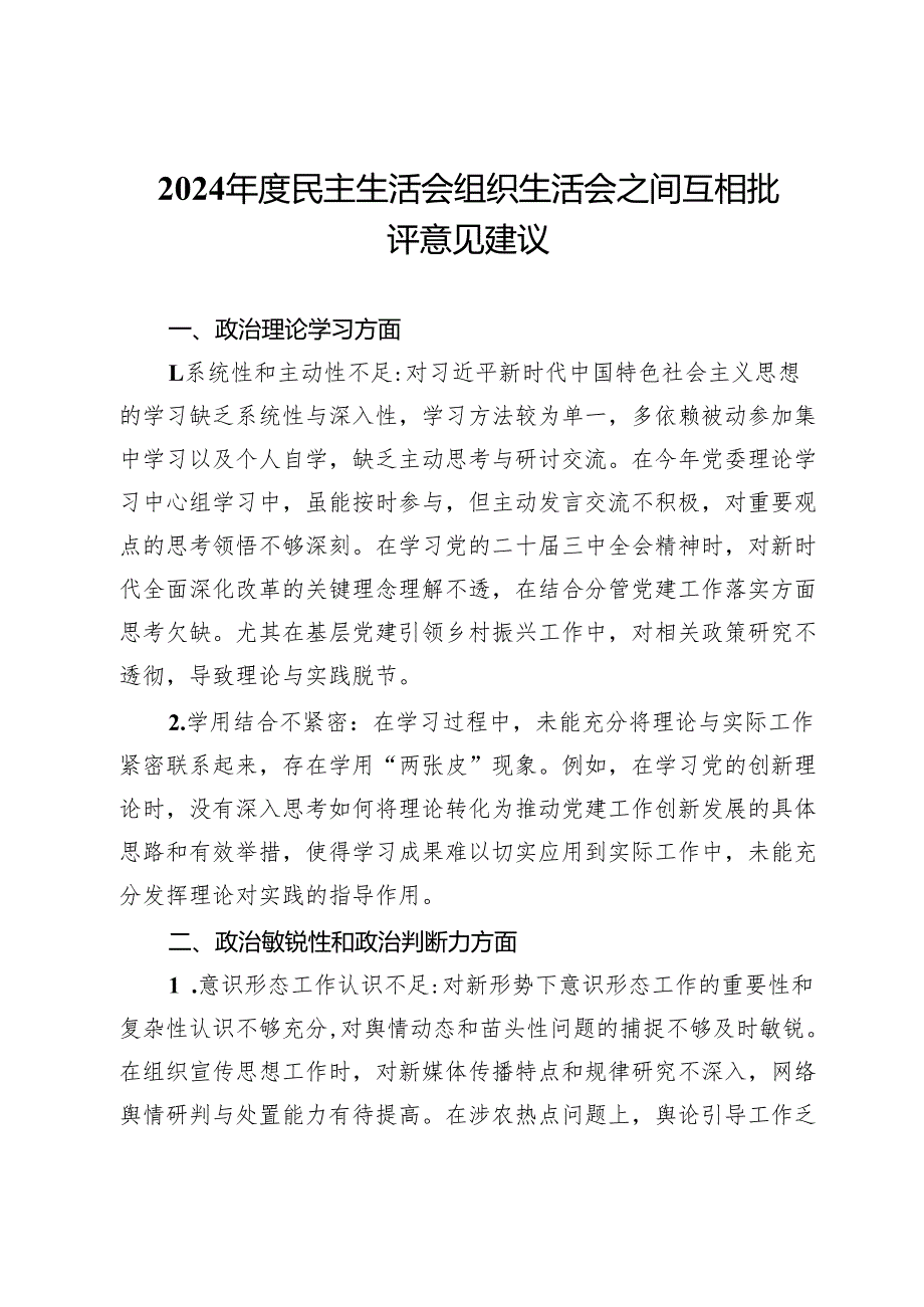 2024民主生活会 组织生活会之间互相批评意见建议(1).docx_第1页