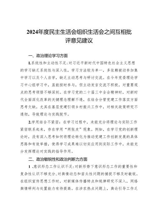 2024民主生活会 组织生活会之间互相批评意见建议(1).docx