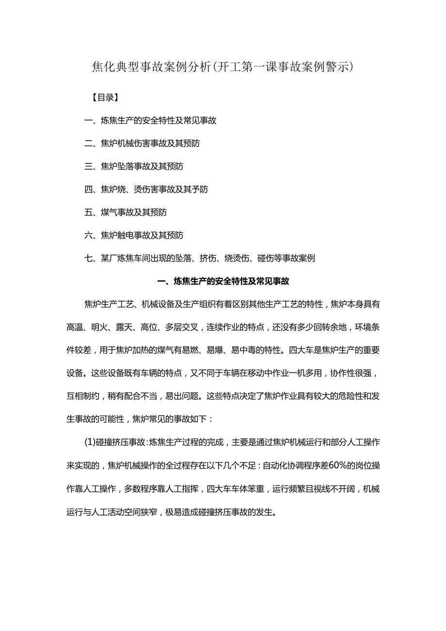 焦化典型事故案例分析（开工第一课事故案例警示）.docx_第1页