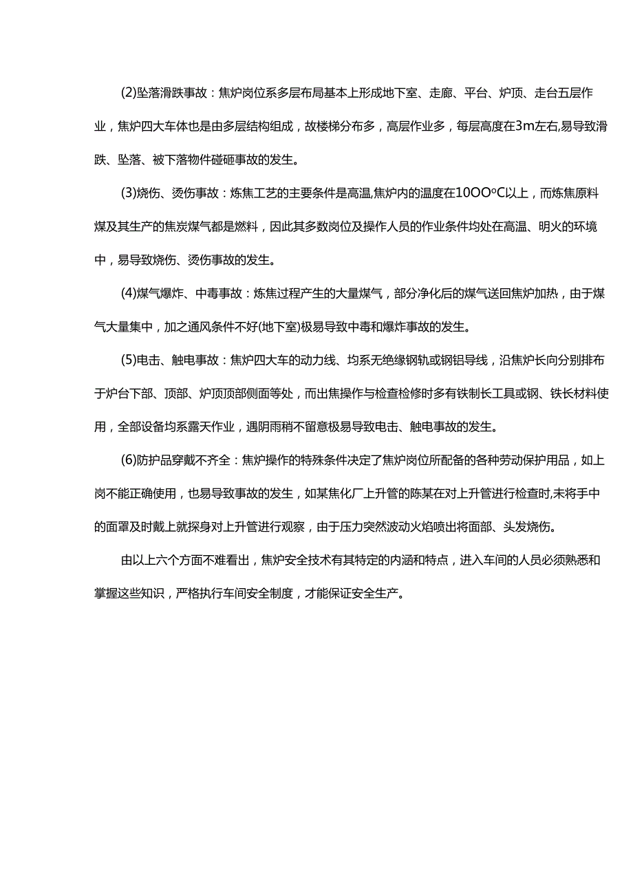 焦化典型事故案例分析（开工第一课事故案例警示）.docx_第2页