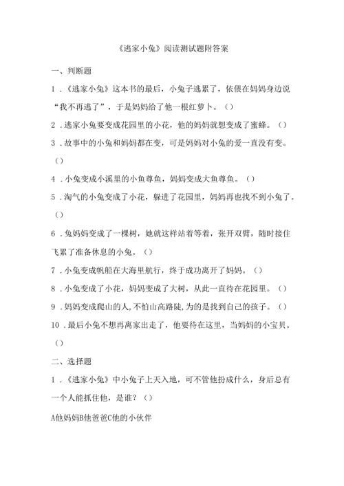 《逃家小兔》阅读测试题附答案.docx