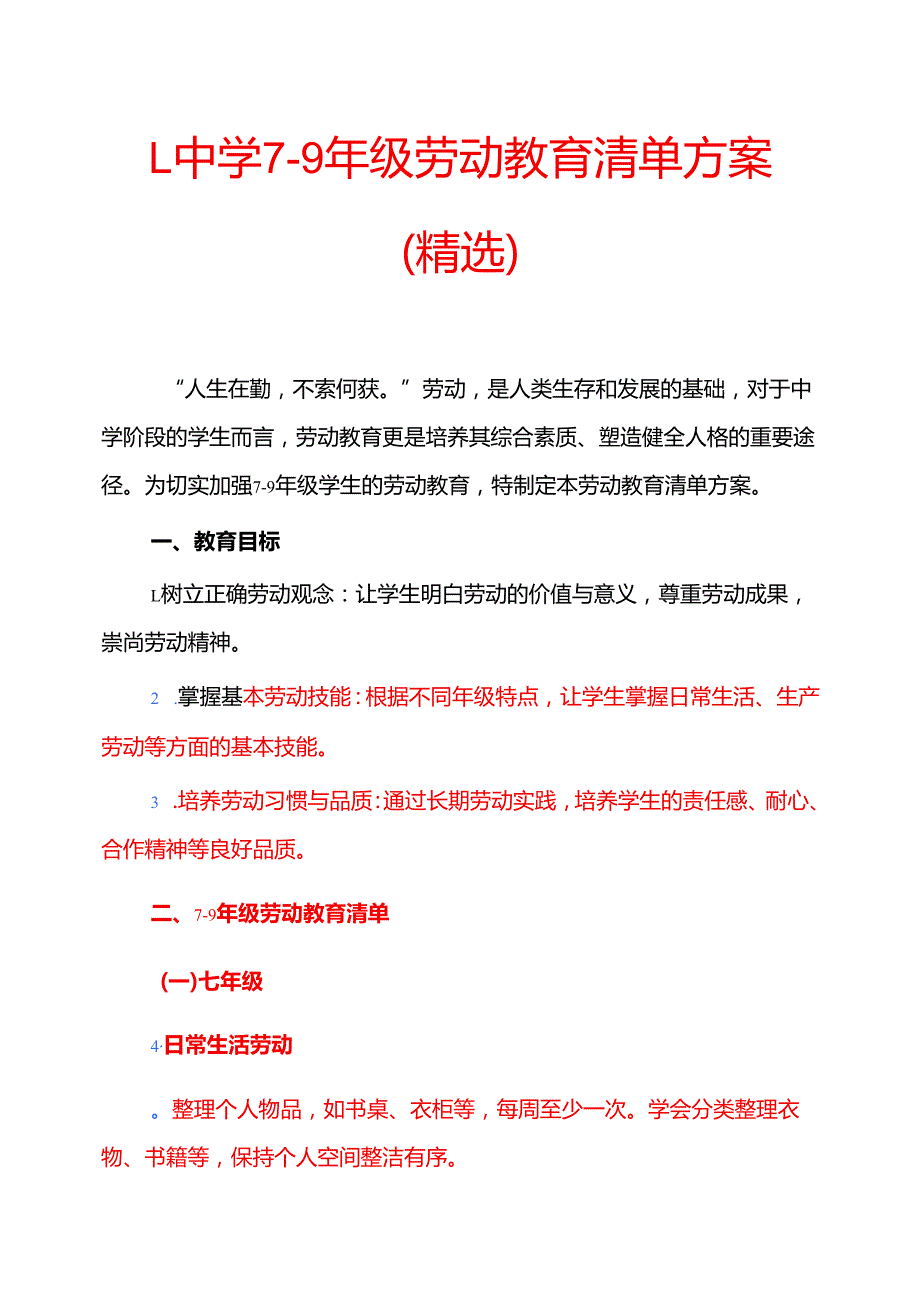 1.中学79年级劳动教育清单方案（精选）.docx_第1页