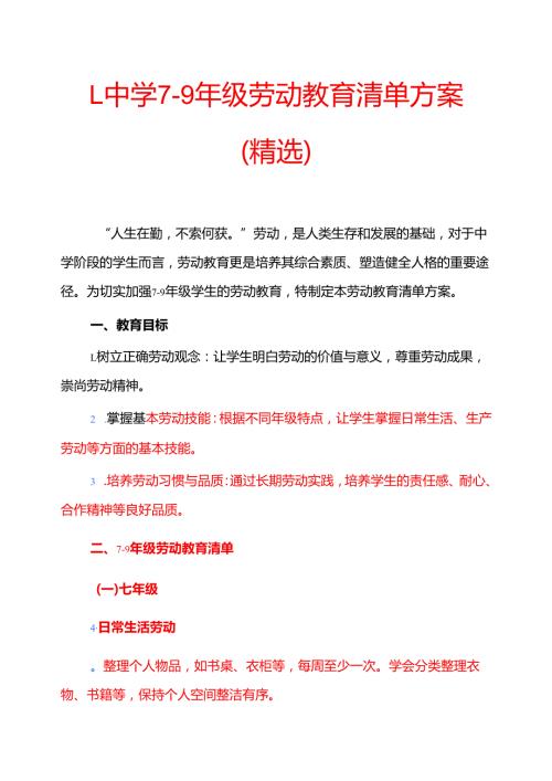 1.中学79年级劳动教育清单方案（精选）.docx