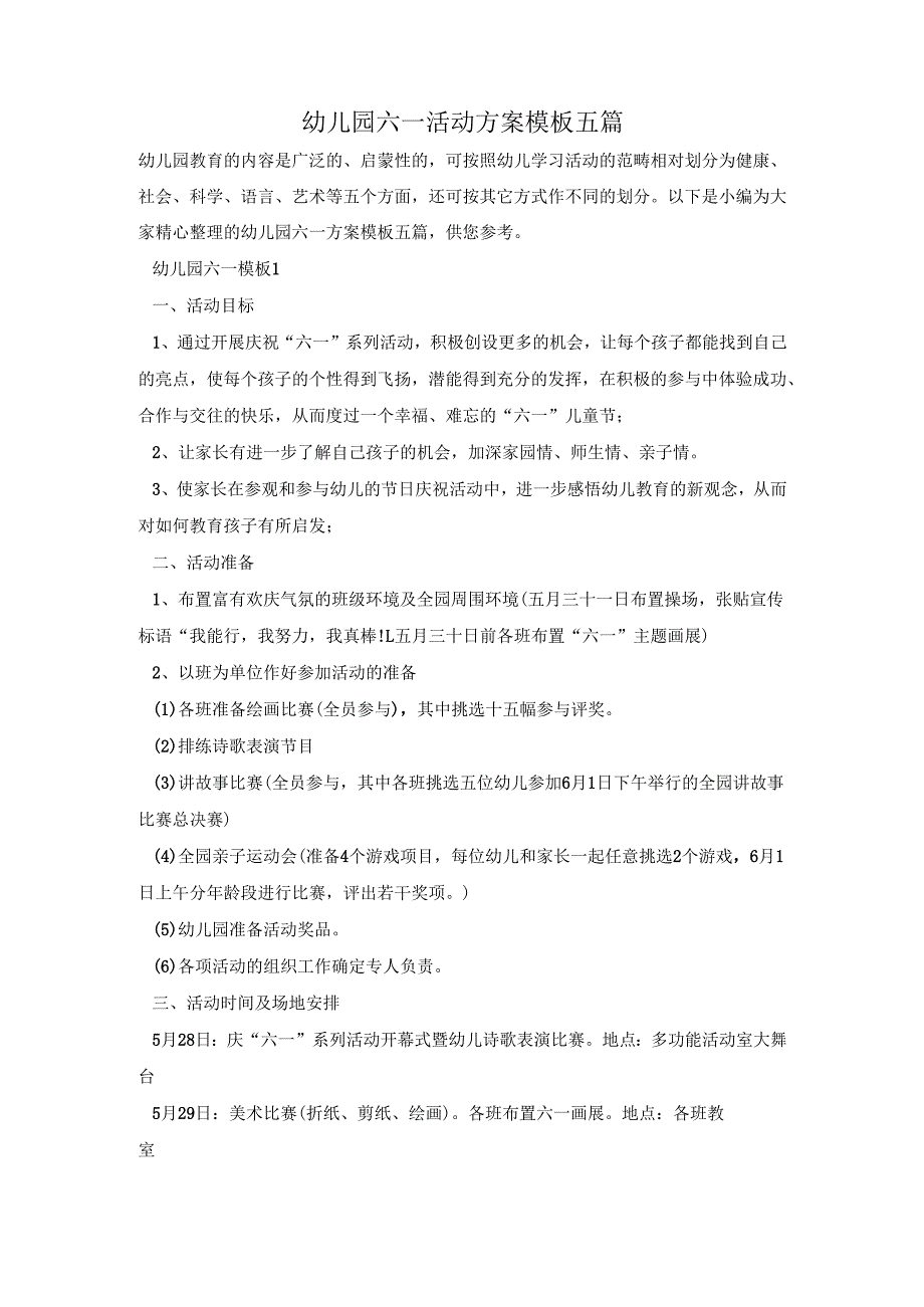 幼儿园六一活动方案模板五篇.docx_第1页