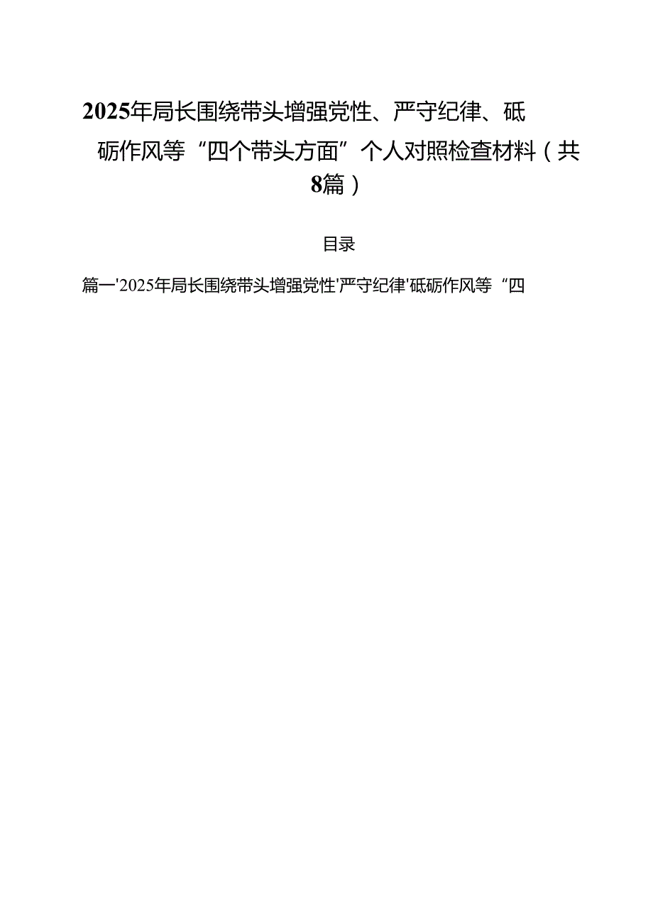 （8篇）2025年局长围绕带头增强党性、严守纪律、砥砺作风等“四个带头方面”个人对照检查材料（最新版）.docx_第1页