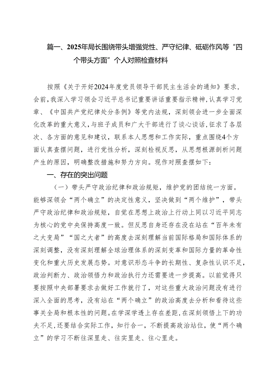 （8篇）2025年局长围绕带头增强党性、严守纪律、砥砺作风等“四个带头方面”个人对照检查材料（最新版）.docx_第2页
