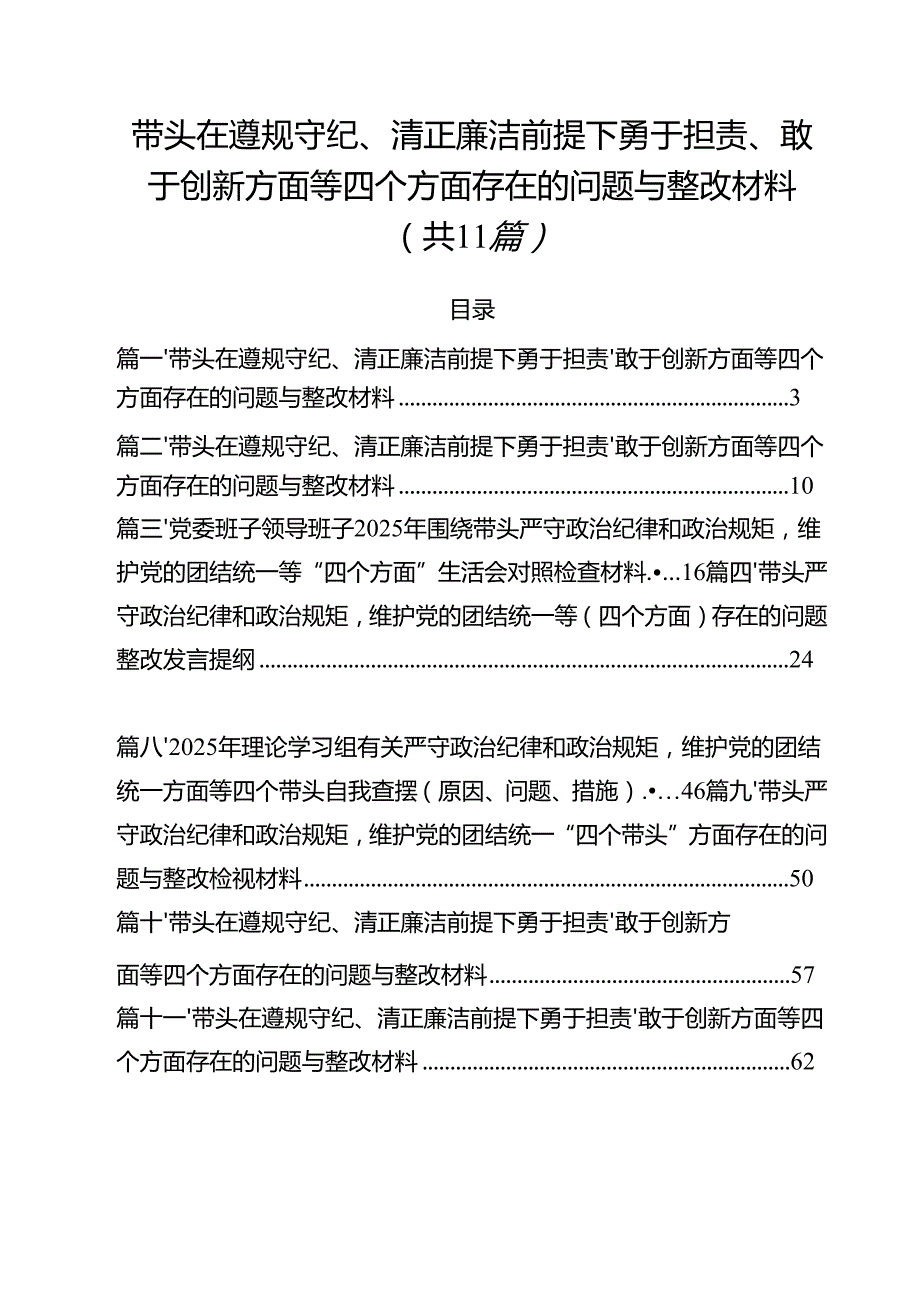 （11篇）带头在遵规守纪、清正廉洁前提下勇于担责、敢于创新方面等四个方面存在的问题与整改材料专题资料.docx_第1页