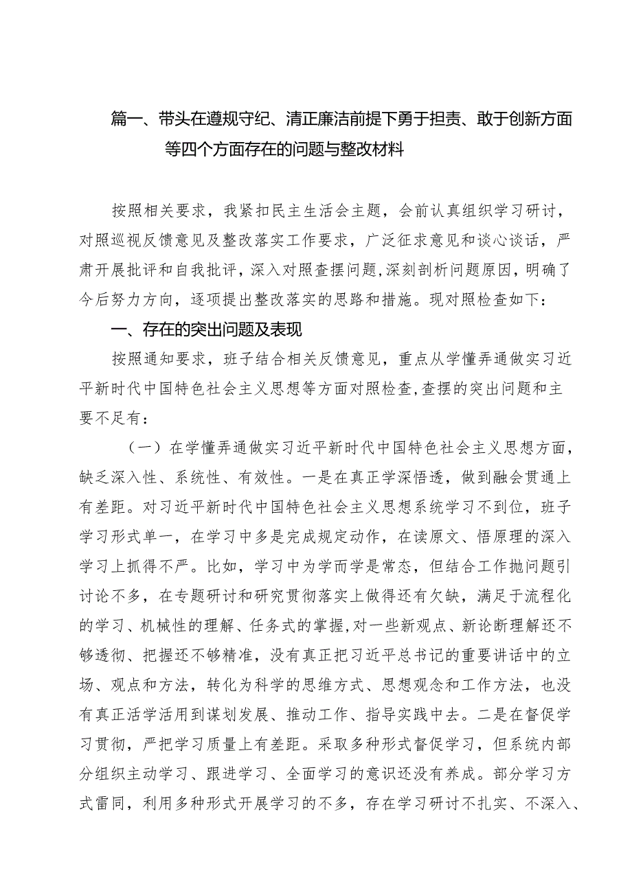 （11篇）带头在遵规守纪、清正廉洁前提下勇于担责、敢于创新方面等四个方面存在的问题与整改材料专题资料.docx_第2页