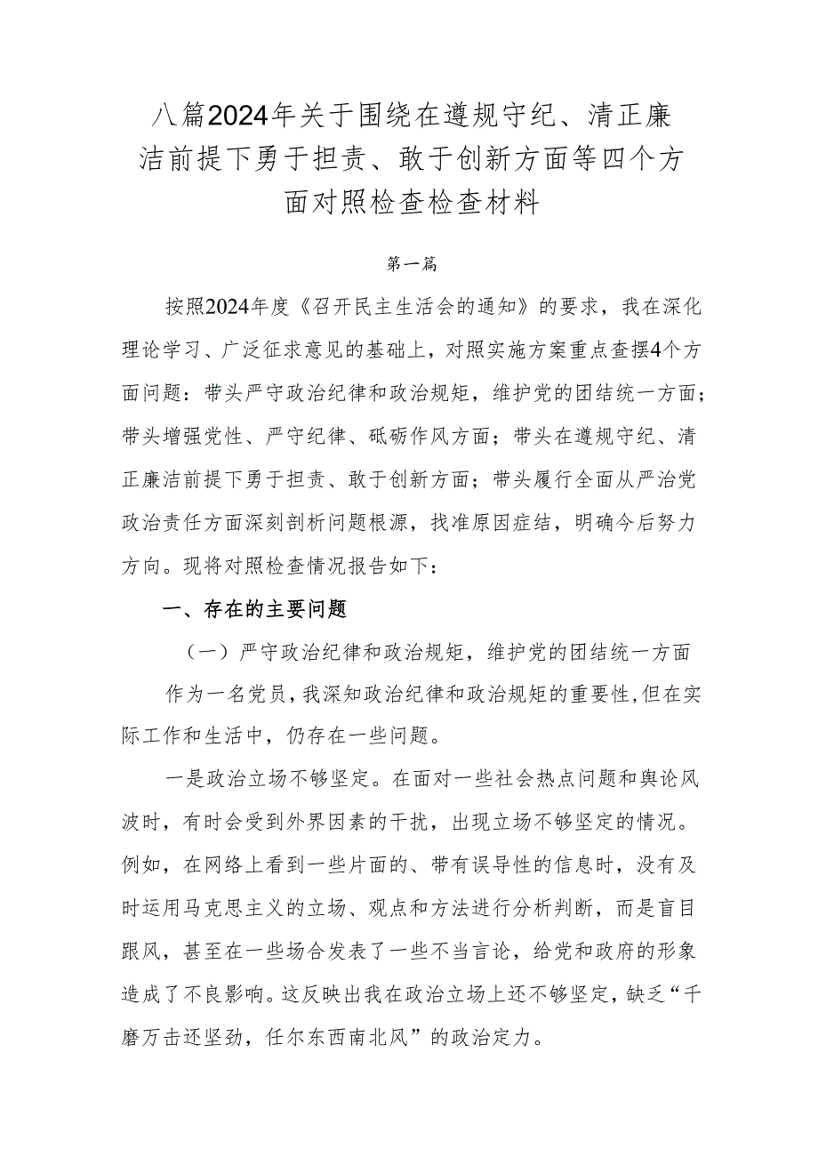 八篇2024年关于围绕在遵规守纪、清正廉洁前提下勇于担责、敢于创新方面等四个方面对照检查检查材料.docx_第1页