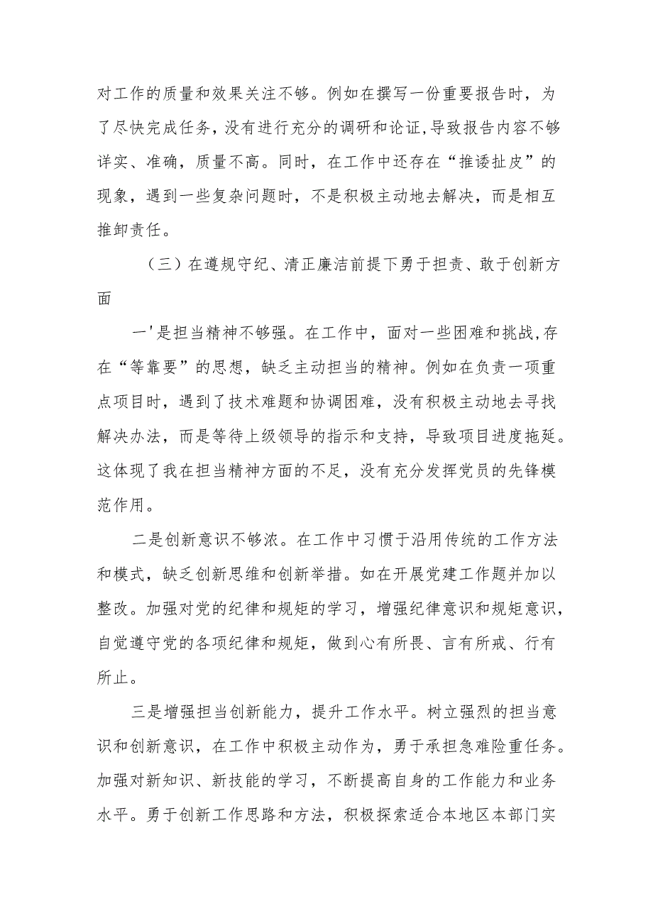 八篇2024年关于围绕在遵规守纪、清正廉洁前提下勇于担责、敢于创新方面等四个方面对照检查检查材料.docx_第3页