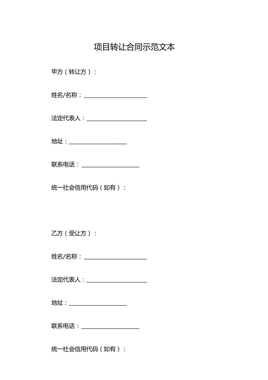 项目转让合同示范文本.docx_第1页