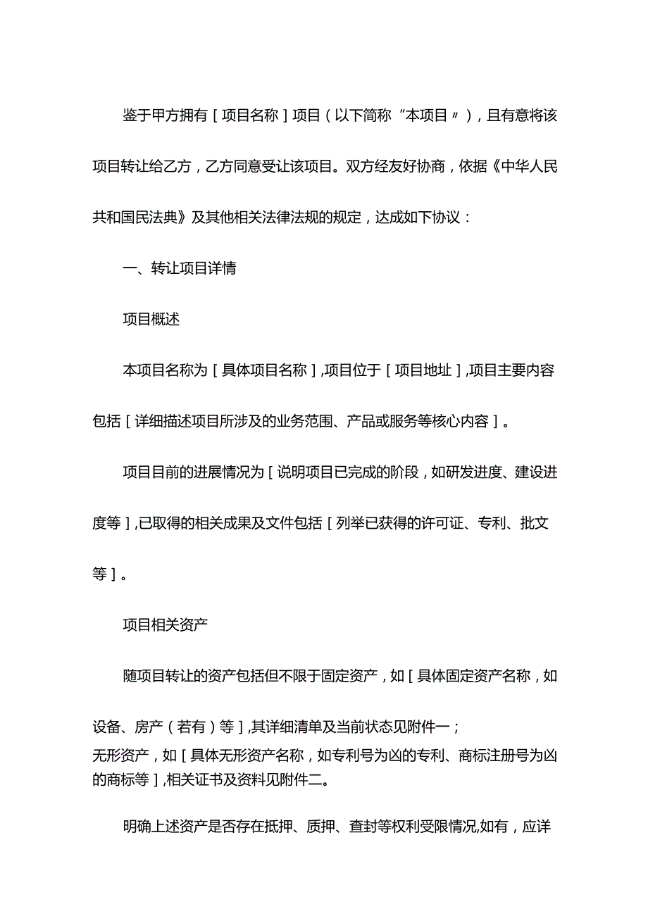 项目转让合同示范文本.docx_第2页