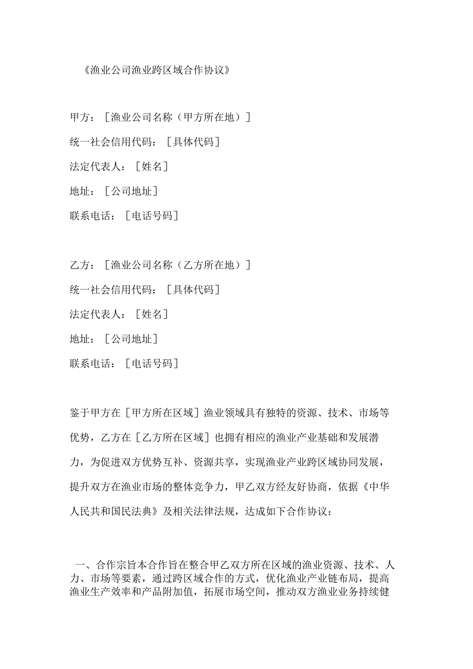 渔业公司渔业跨区域合作协议.docx_第1页