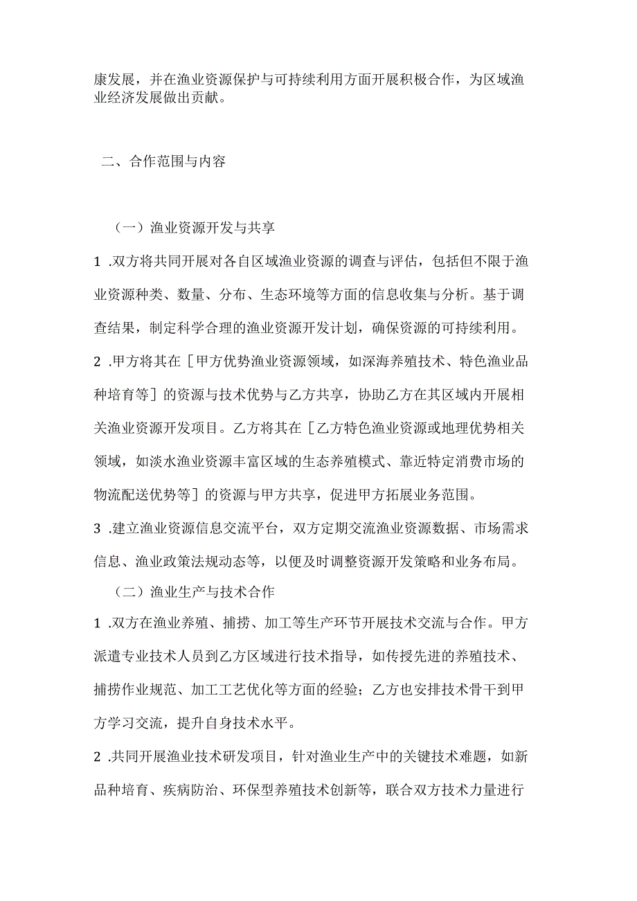 渔业公司渔业跨区域合作协议.docx_第2页
