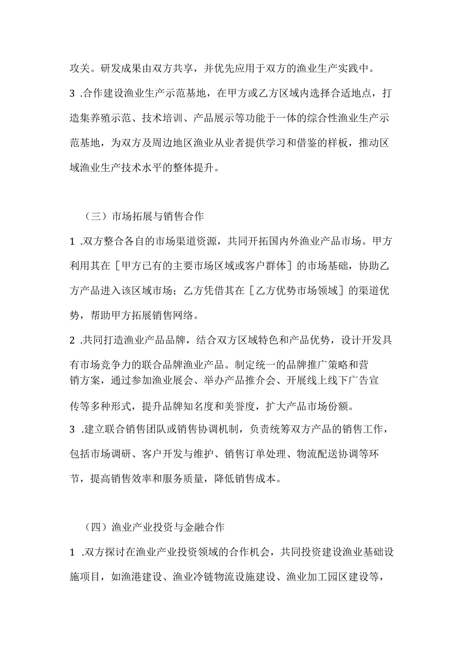 渔业公司渔业跨区域合作协议.docx_第3页