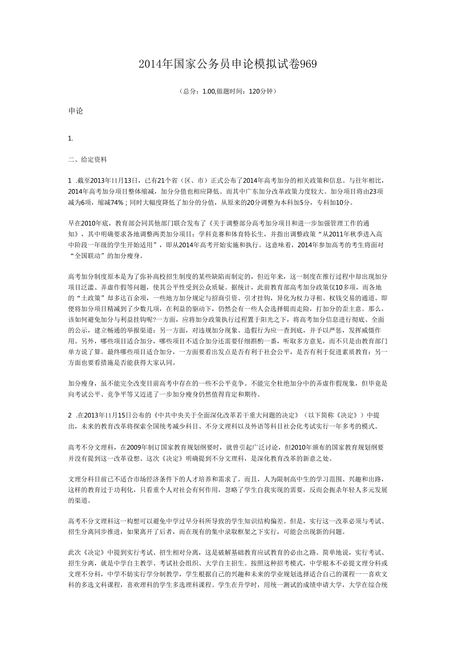 国家公务员申论模拟试卷969.docx_第1页