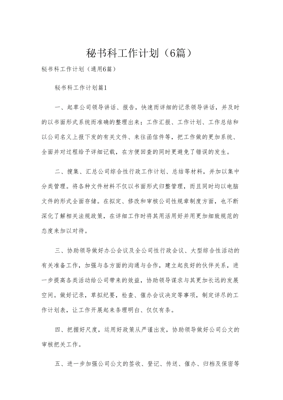 秘书科工作计划（6篇）.docx_第1页