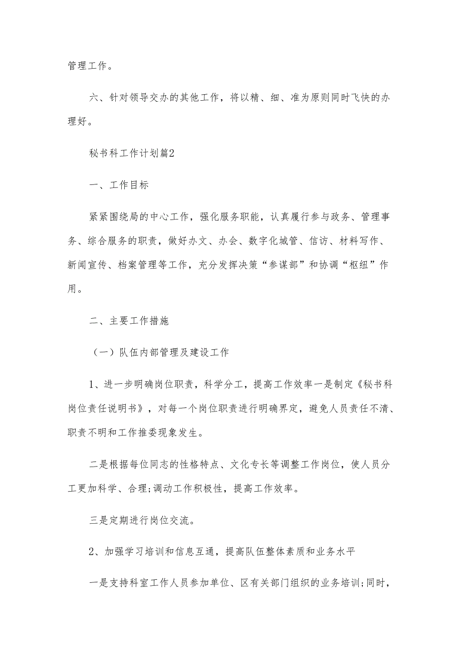 秘书科工作计划（6篇）.docx_第2页