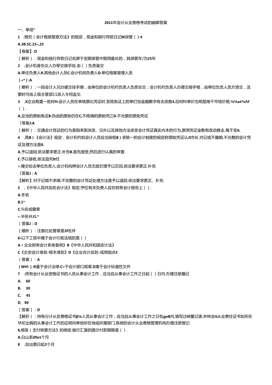 XXXX年会计从业资格考试财经法规模拟试题及答案6218373807(1).docx_第1页