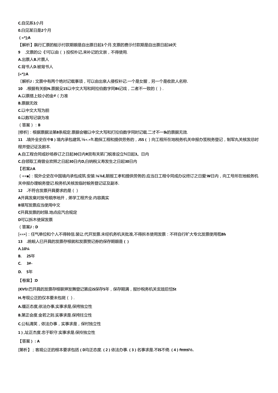 XXXX年会计从业资格考试财经法规模拟试题及答案6218373807(1).docx_第2页