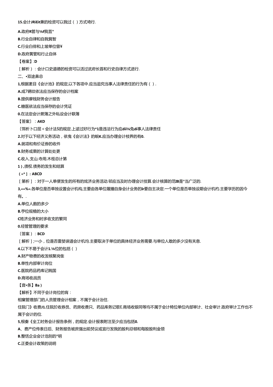 XXXX年会计从业资格考试财经法规模拟试题及答案6218373807(1).docx_第3页