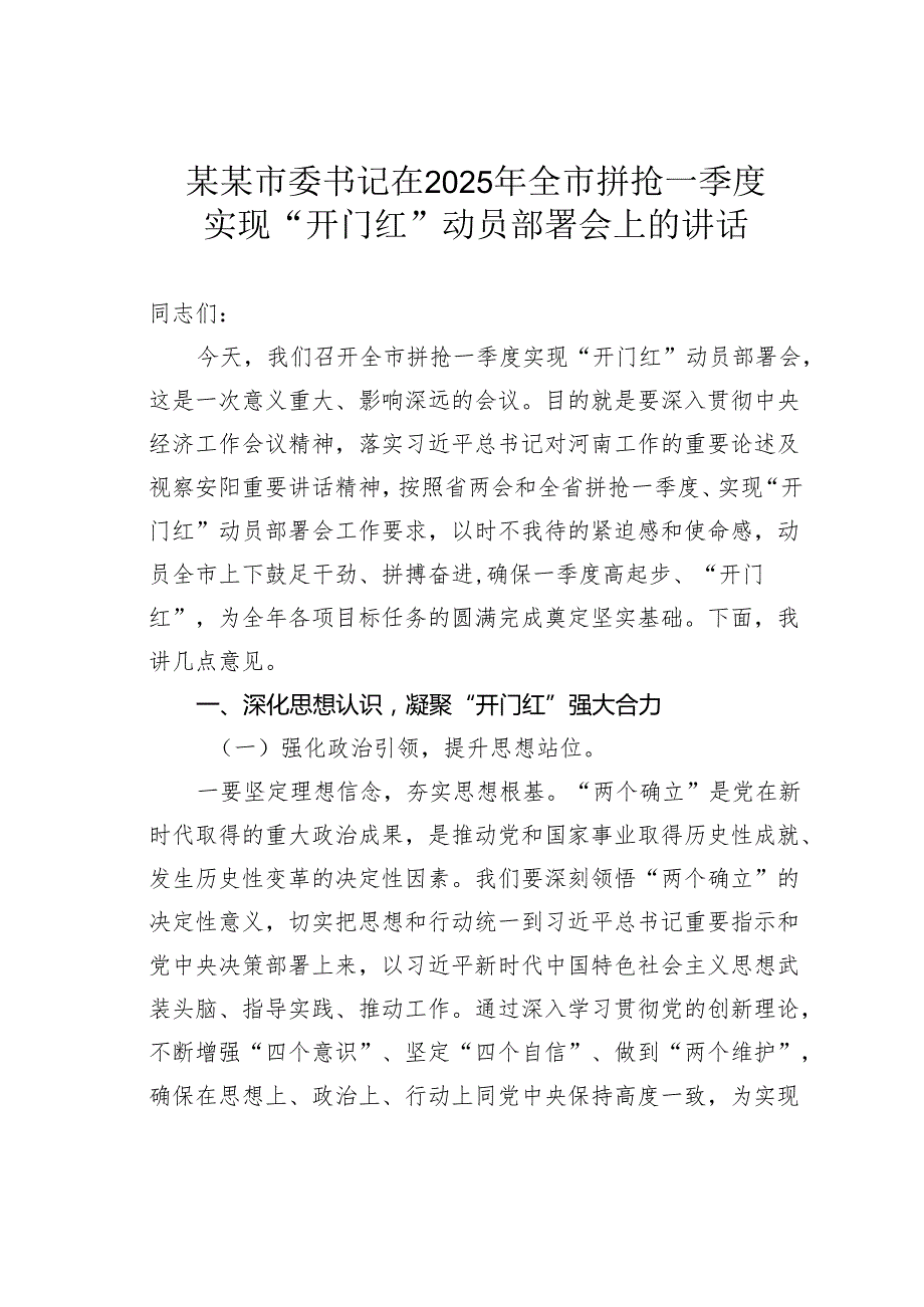 某某市委书记在2025年全市拼抢一季度实现“开门红”动员部署会上的讲话.docx_第1页