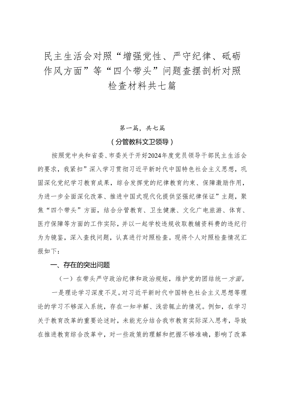 民主生活会对照“增强党性、严守纪律、砥砺作风方面”等“四个带头”问题查摆剖析对照检查材料共七篇.docx_第1页