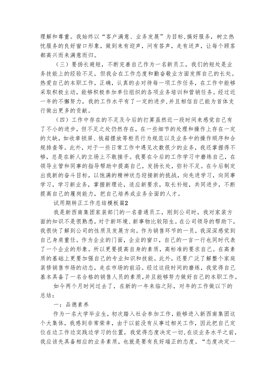 试用期转正工作总结模板（精选30篇）.docx_第2页