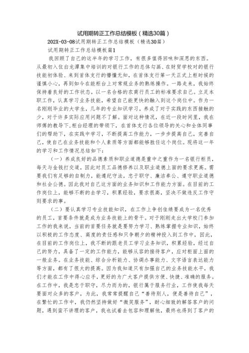 试用期转正工作总结模板（精选30篇）.docx