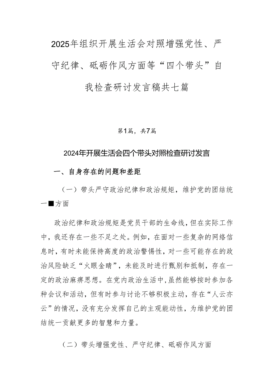 2025年组织开展生活会对照增强党性、严守纪律、砥砺作风方面等“四个带头”自我检查研讨发言稿共七篇.docx_第1页