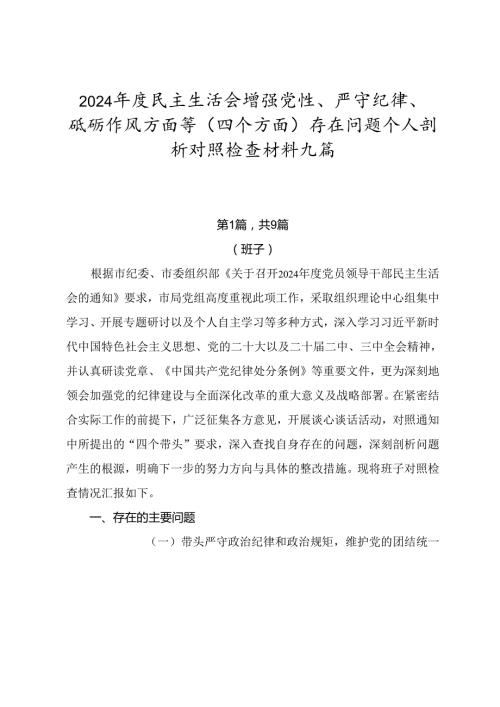 2024民主生活会增强党性、严守纪律、砥砺作风方面等（四个方面）存在问题个人剖析对照检查材料九篇.docx