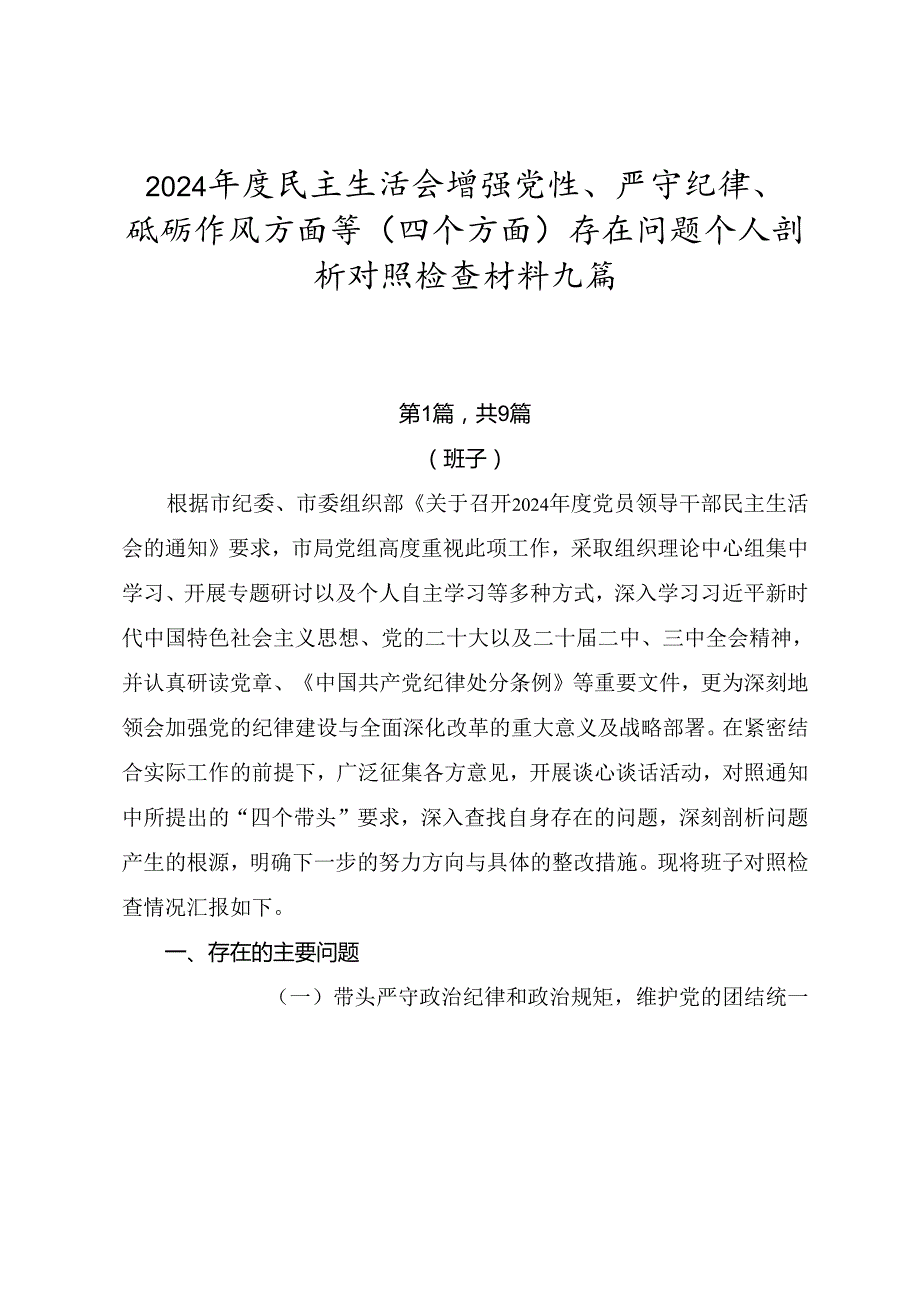 2024民主生活会增强党性、严守纪律、砥砺作风方面等（四个方面）存在问题个人剖析对照检查材料九篇.docx_第1页