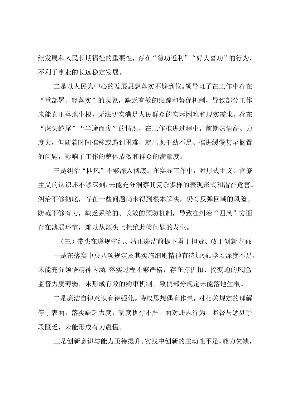 2024民主生活会增强党性、严守纪律、砥砺作风方面等（四个方面）存在问题个人剖析对照检查材料九篇.docx_第3页