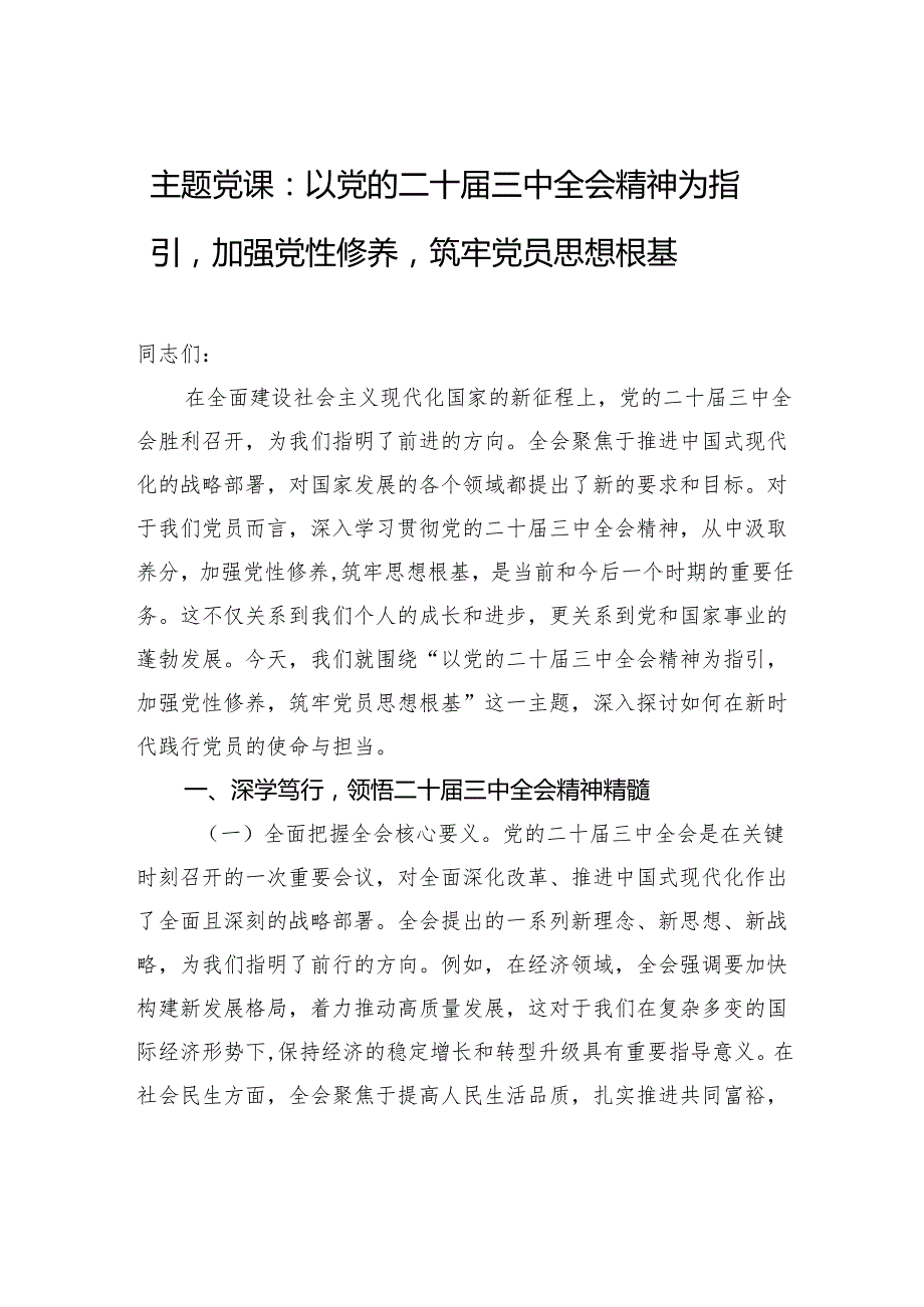 二十三中全会精神主题党课：以党的二十三中全会精神为指引加强党性修养筑牢党员思想根基.docx_第1页