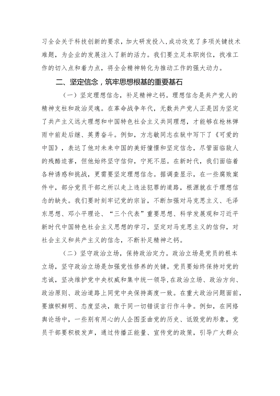 二十三中全会精神主题党课：以党的二十三中全会精神为指引加强党性修养筑牢党员思想根基.docx_第3页