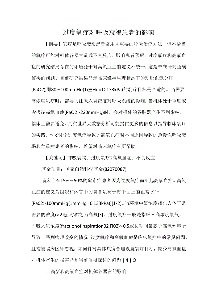 过度氧疗对呼吸衰竭患者的影响.docx_第1页