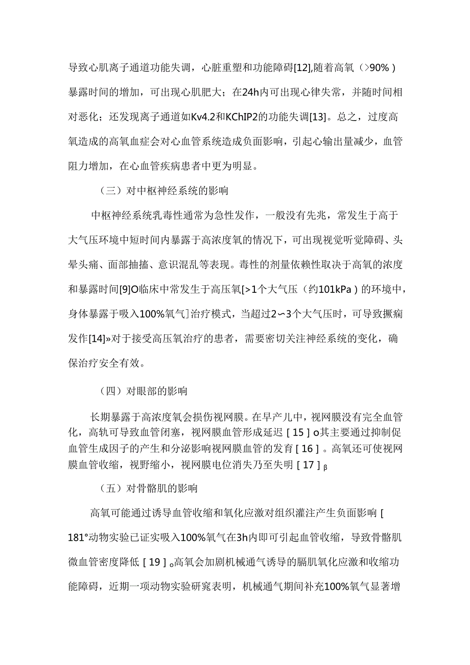 过度氧疗对呼吸衰竭患者的影响.docx_第3页