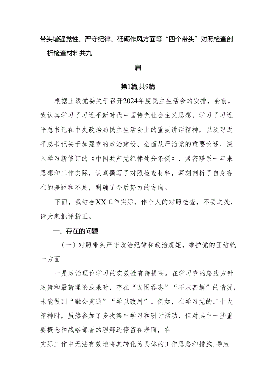 带头增强党性、严守纪律、砥砺作风方面等“四个带头”对照检查剖析检查材料共九篇.docx_第1页