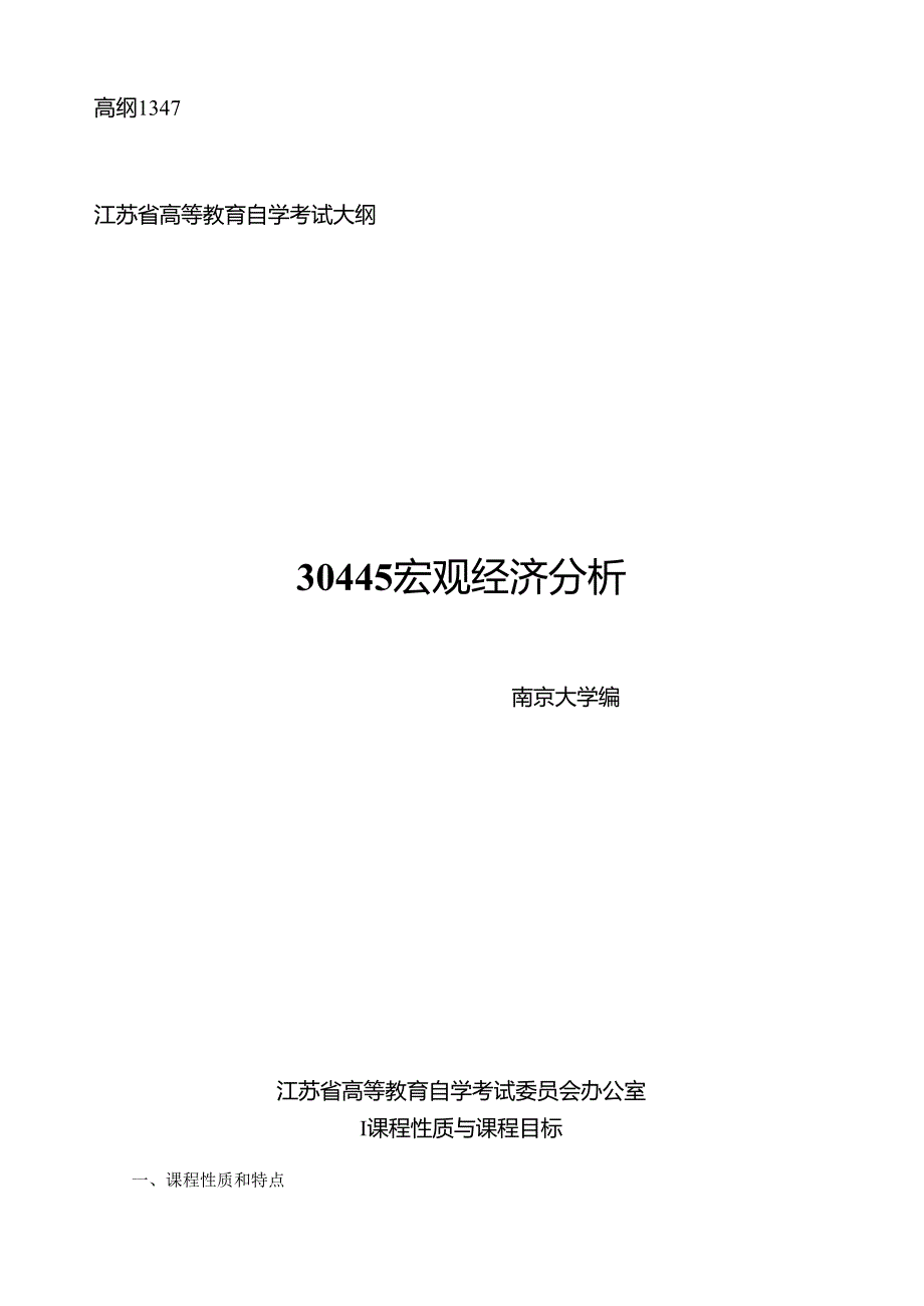 自考宏观经济分析.docx_第1页