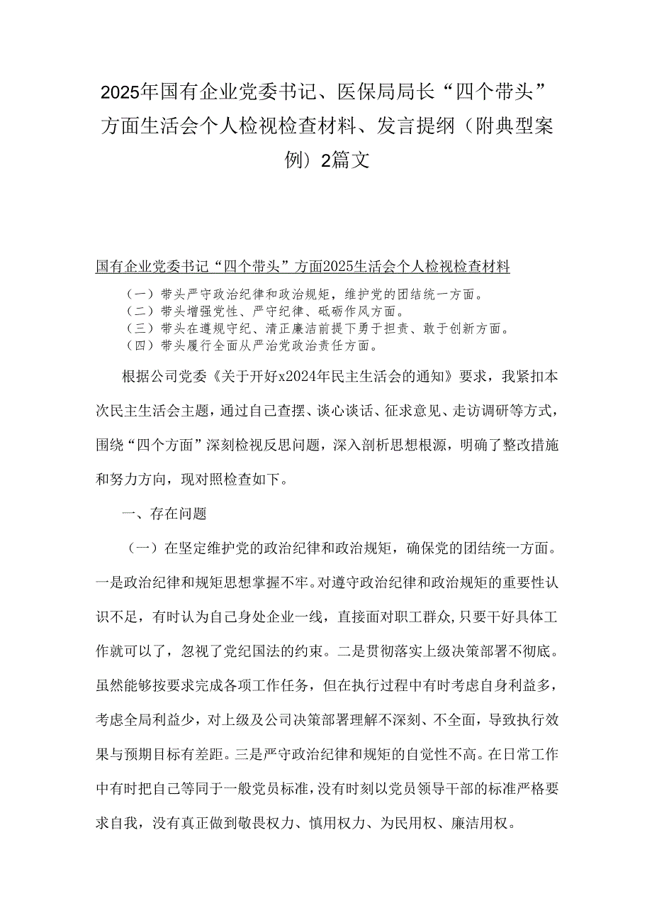2025年国有企业党委书记、医保局局长“四个带头”方面生活会个人检视检查材料、发言提纲(附典型案例)2篇文.docx_第1页