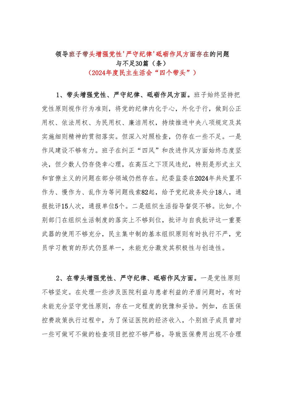 班子带头增强党性、严守纪律、砥砺作风方面存在问题原因分析整改措施材料90条汇总.docx_第2页