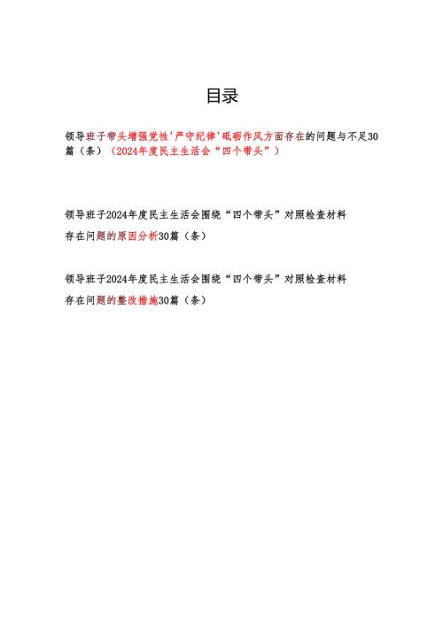 班子带头增强党性、严守纪律、砥砺作风方面存在问题原因分析整改措施材料90条汇总.docx