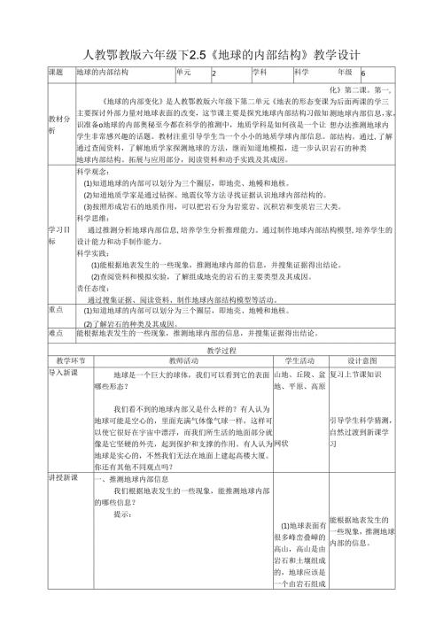 2025鄂教人教版科学六年级下册 第二单元 地表形态的变化2.5《地球的内部结构》教案.docx