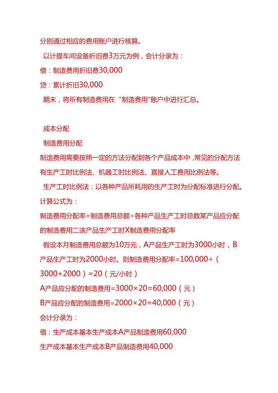 做账实操适配器生产企业的成本核算方法.docx_第3页