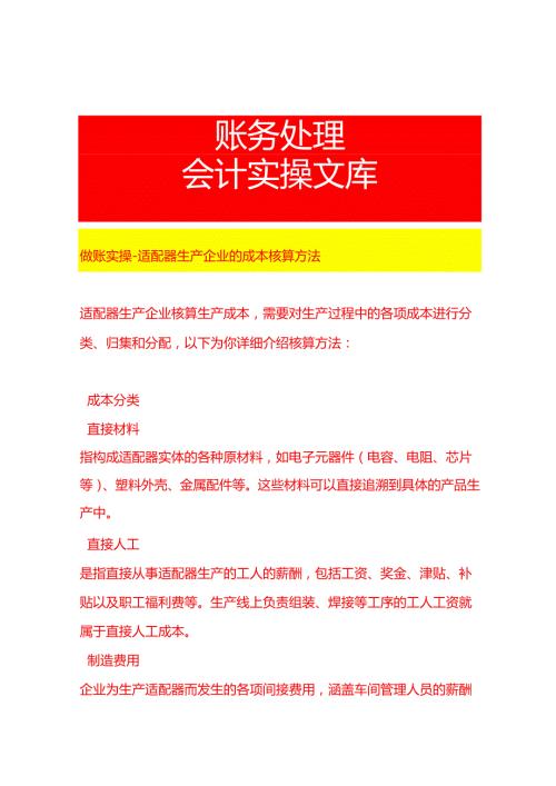 做账实操适配器生产企业的成本核算方法.docx