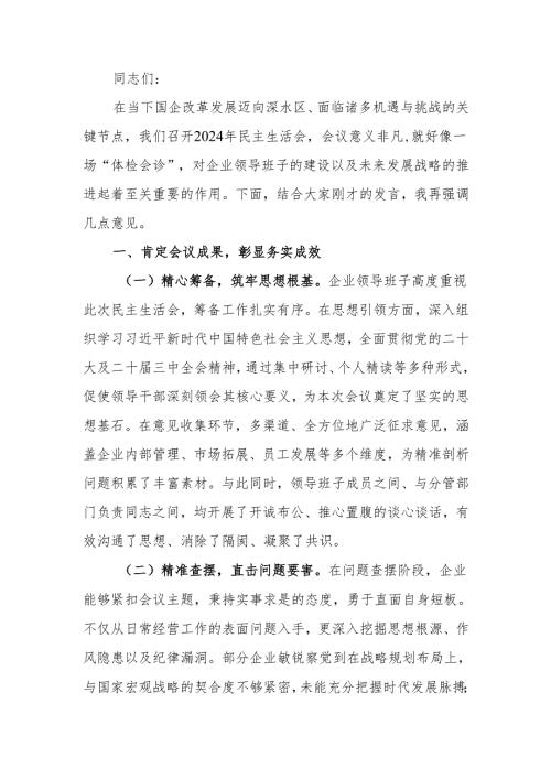 最新领导在国有企业2024年民主生活上的讲话稿word可编辑文档.docx