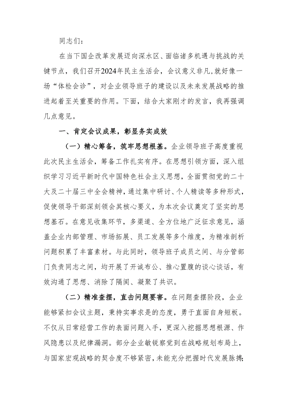 最新领导在国有企业2024年民主生活上的讲话稿word可编辑文档.docx_第1页