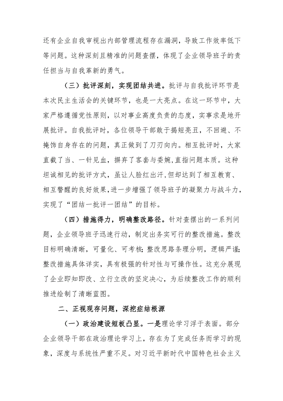 最新领导在国有企业2024年民主生活上的讲话稿word可编辑文档.docx_第2页