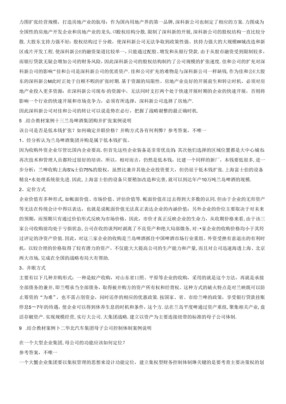 财务案例分析期末复习指导（含复习题及答案）(1).docx_第2页